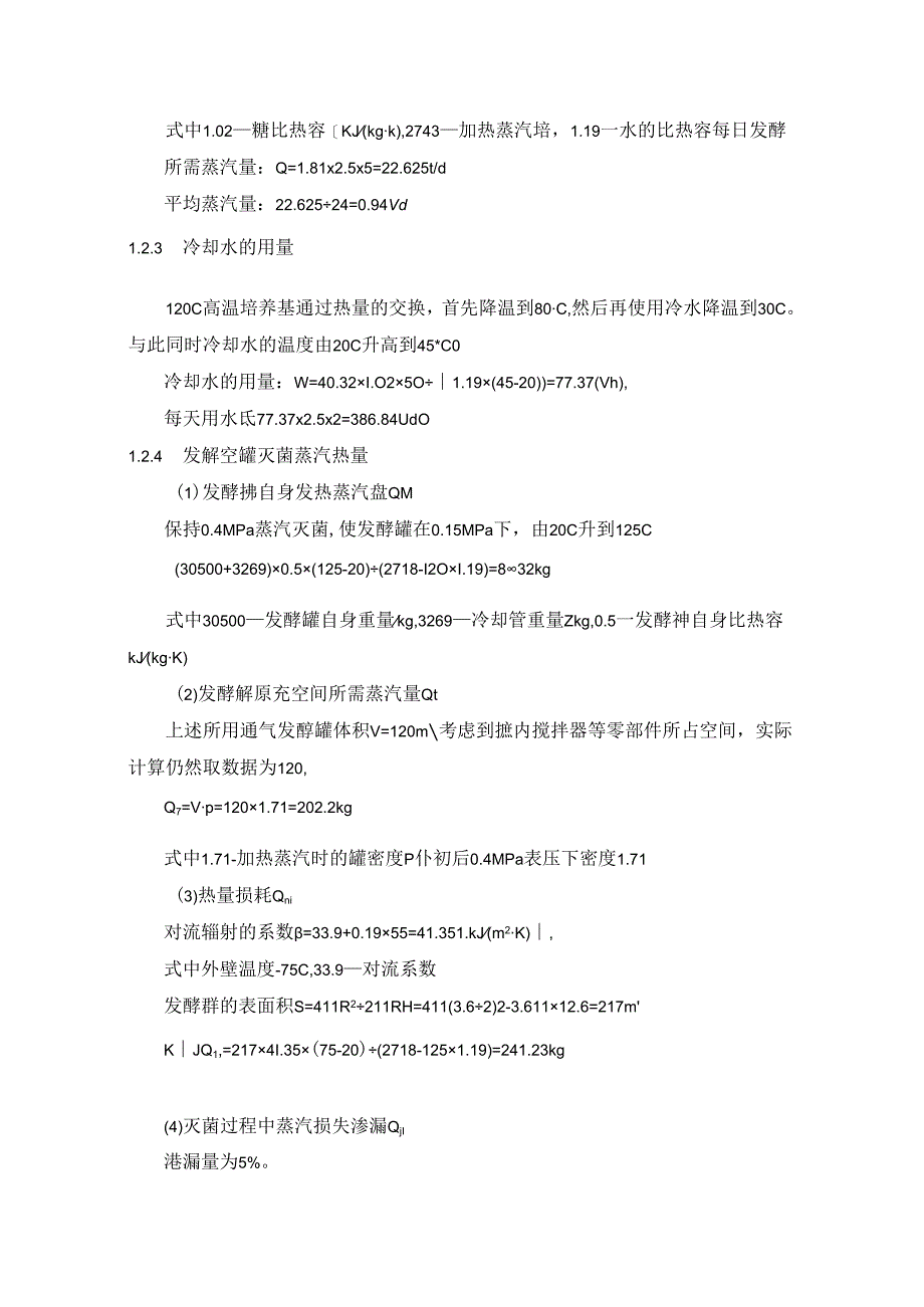 【《色氨酸生产中的热量衡算及设备选型综述》3400字】.docx_第3页