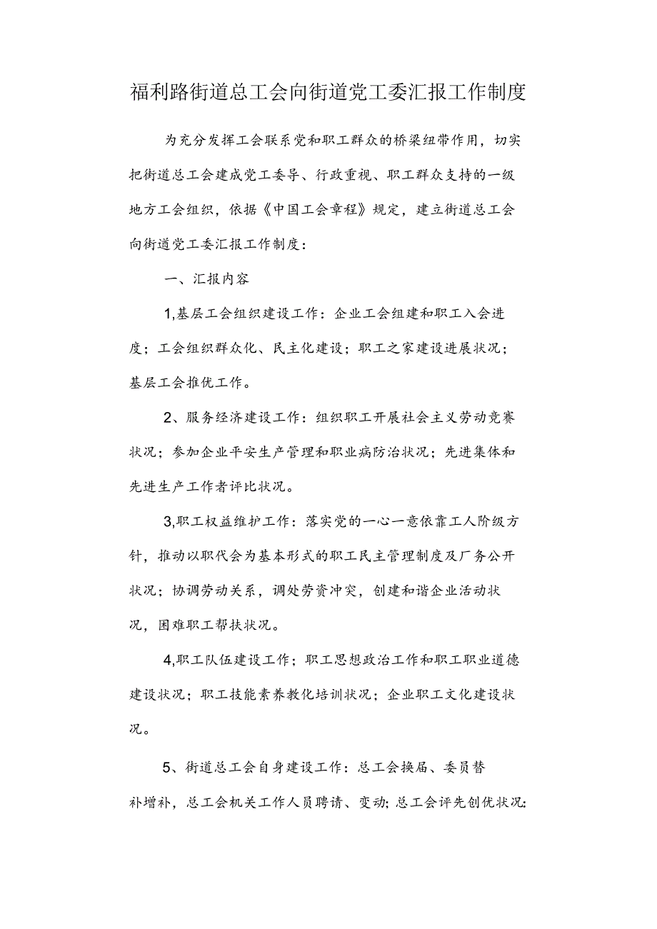 党支部定期听取工会工作汇报制度.docx_第1页