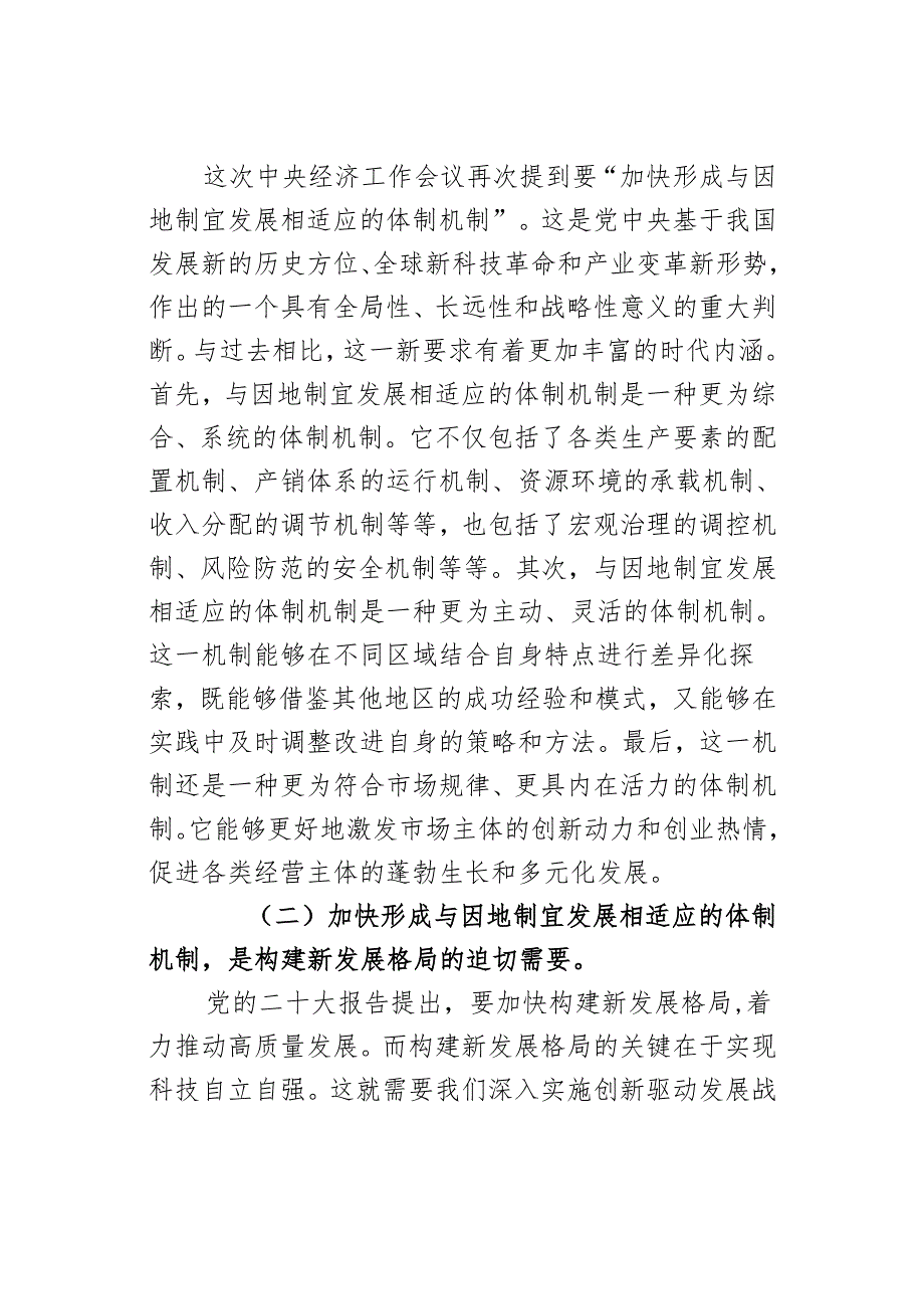 专题党课：深入学习贯彻党的二十届三中全会精神加快形成与因地制宜发展新质生产力相适应的体制机制.docx_第2页