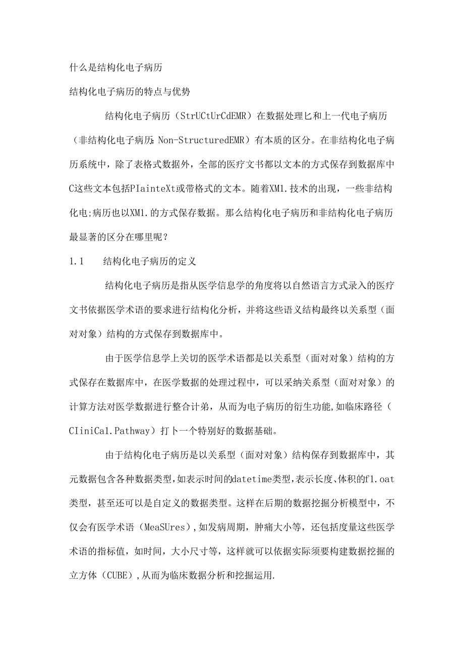 什么是结构化电子病历.docx_第1页