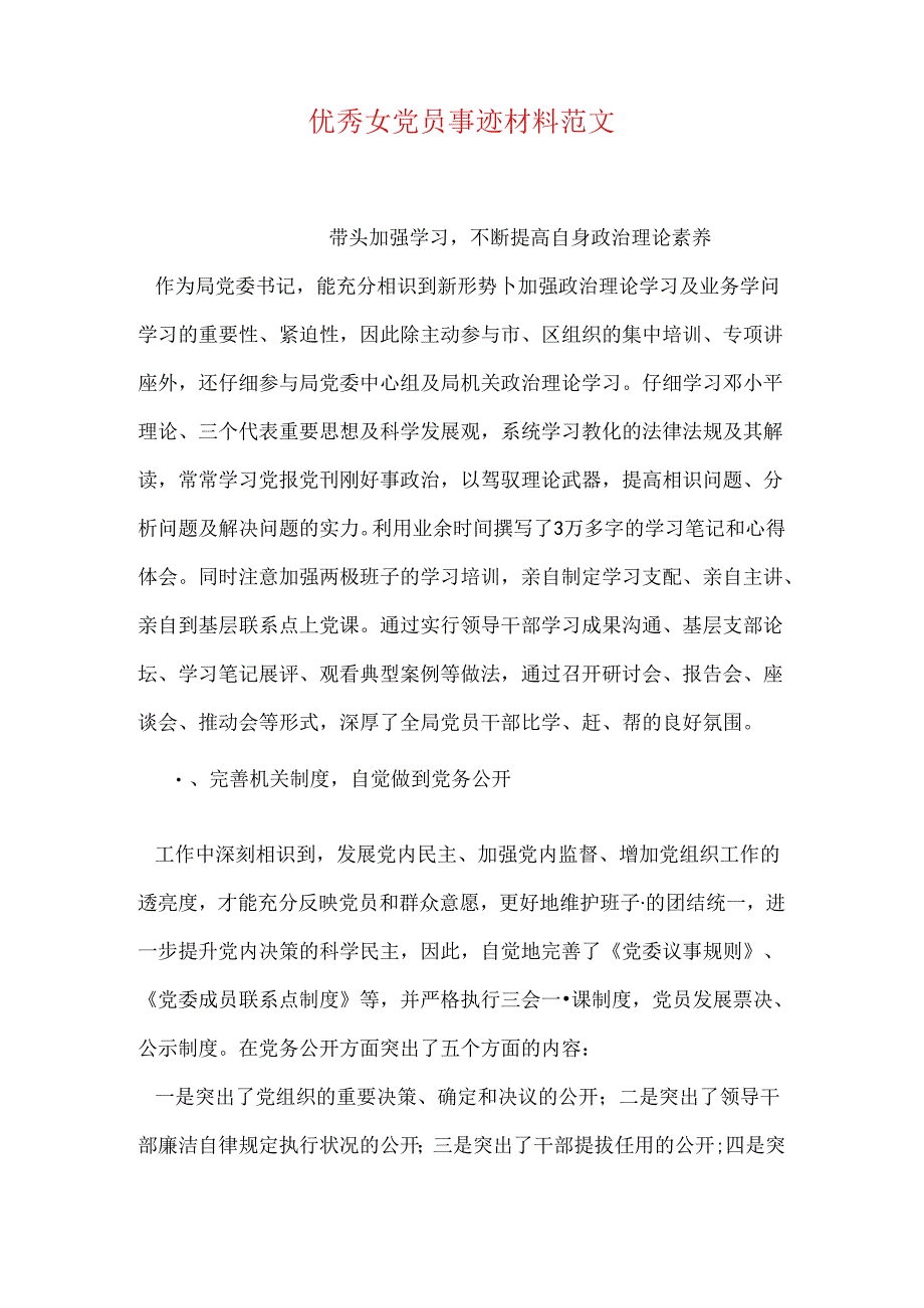 优秀女党员事迹材料范文.docx_第1页