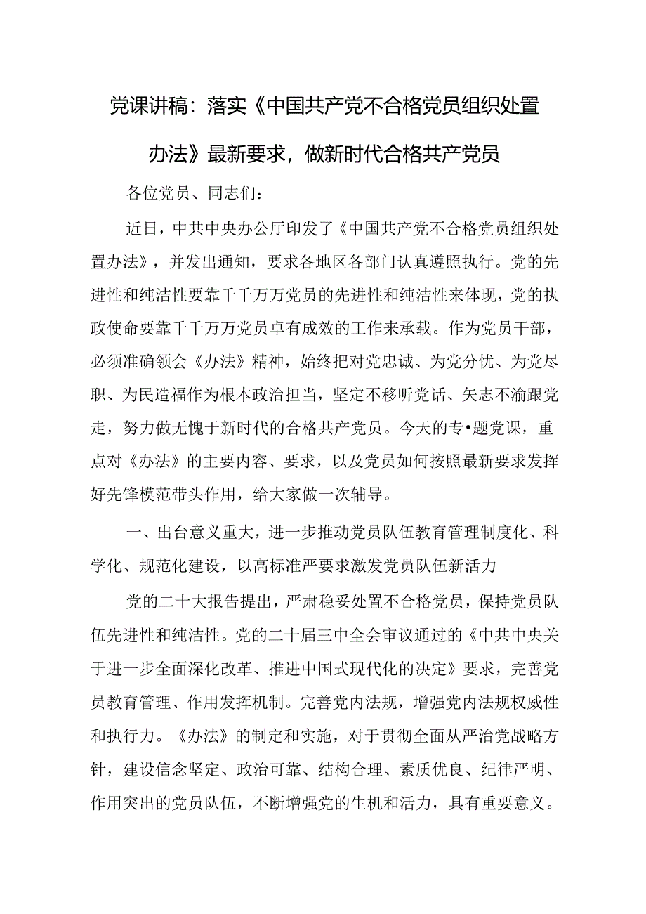 党课讲稿：落实《中国共产党不合格党员组织处置办法》最新要求做新时代合格共产党员.docx_第1页