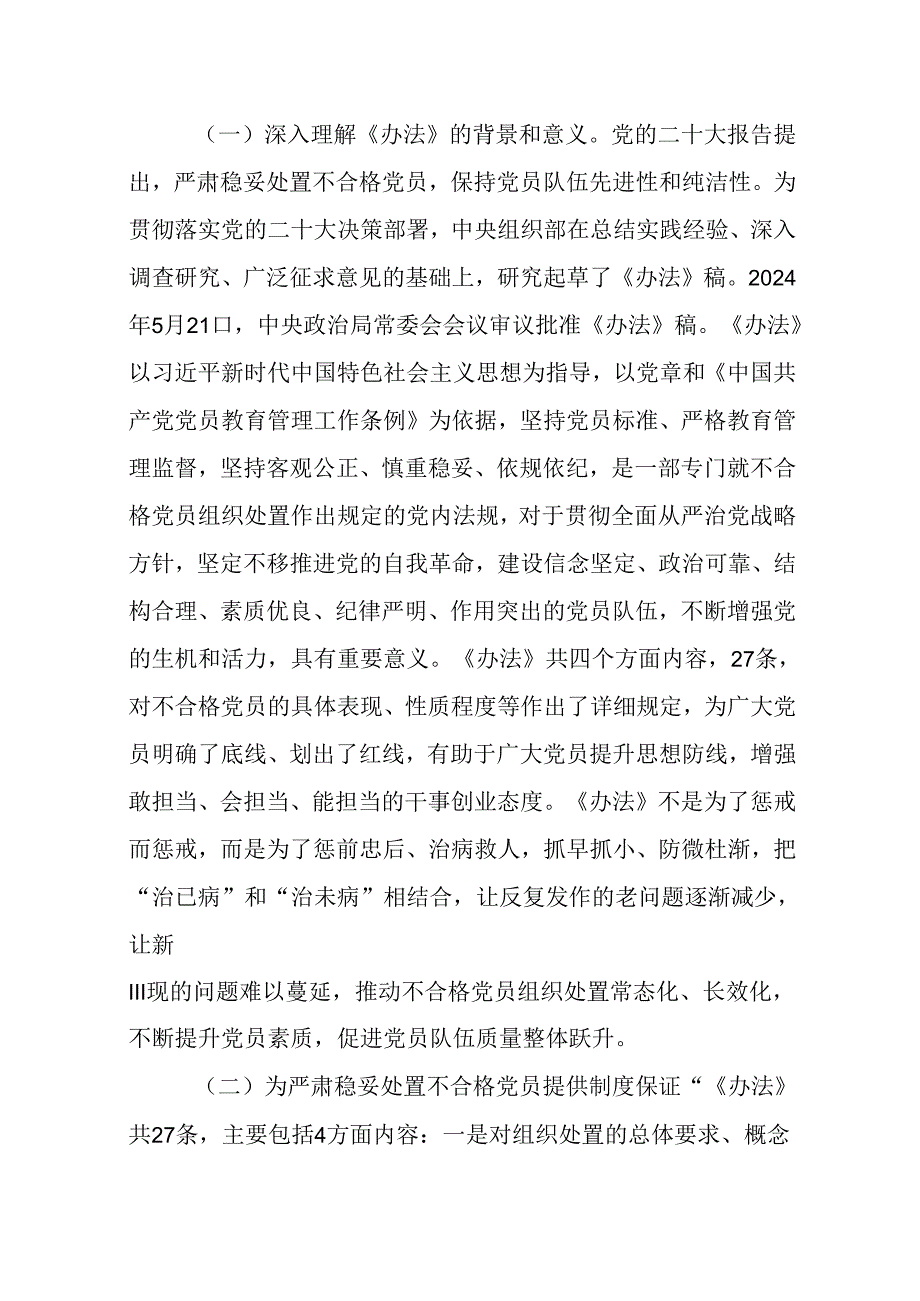 党课讲稿：落实《中国共产党不合格党员组织处置办法》最新要求做新时代合格共产党员.docx_第2页