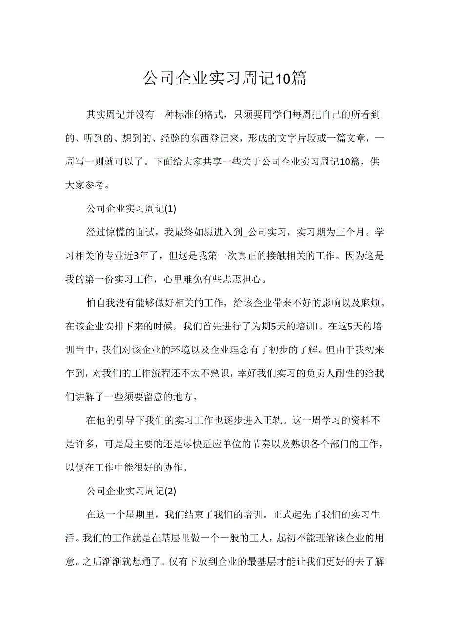 公司企业实习周记10篇.docx_第1页