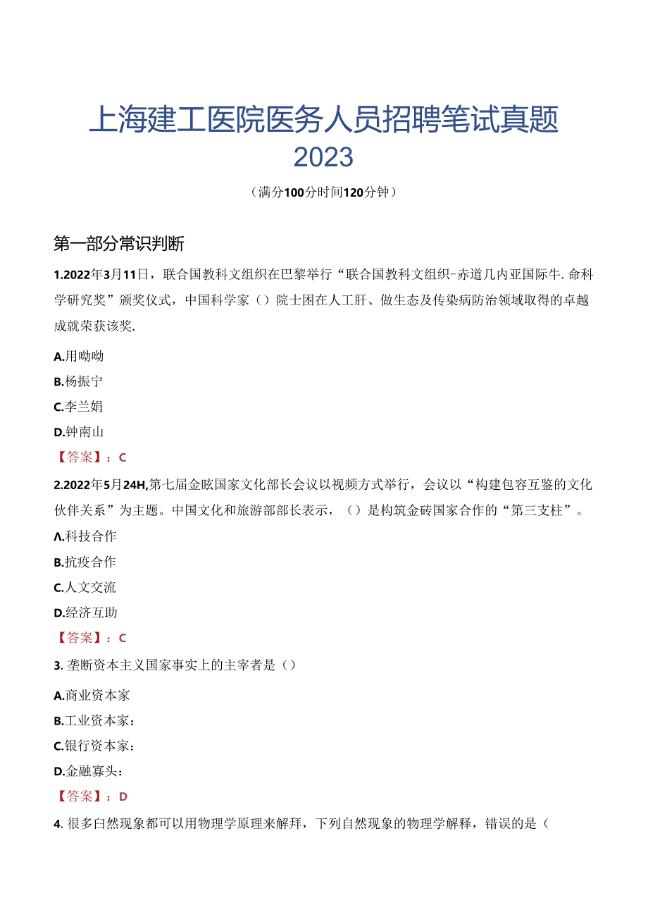 上海建工医院医务人员招聘笔试真题2023.docx_第1页