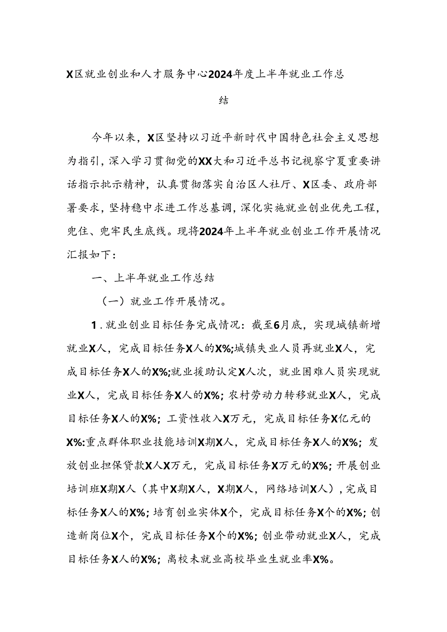 X区就业创业和人才服务中心2024年度上半年就业工作总结.docx_第1页