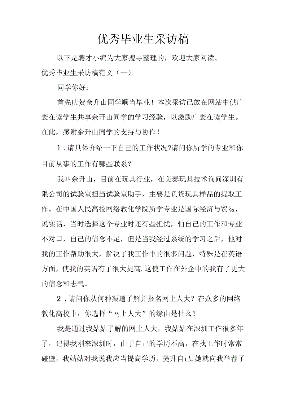 优秀毕业生采访稿.docx_第1页