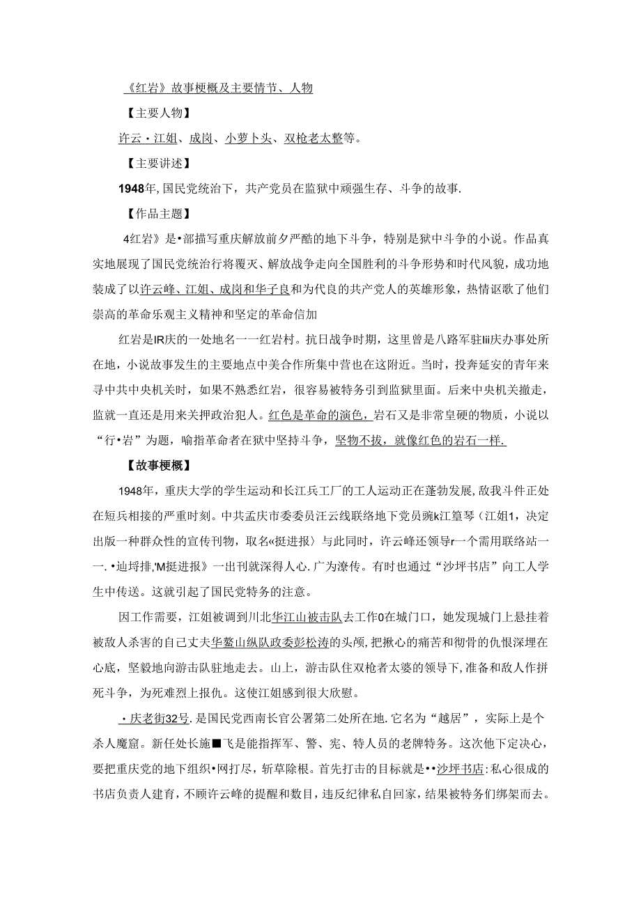 《红岩》故事梗概及主要情节、人物.docx_第1页