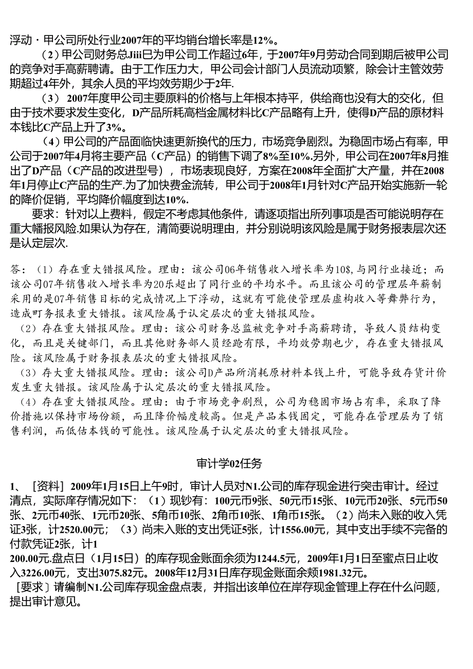 XXXX中央电大审计学网上作业(含考核5)、财务报表分析参.docx_第2页