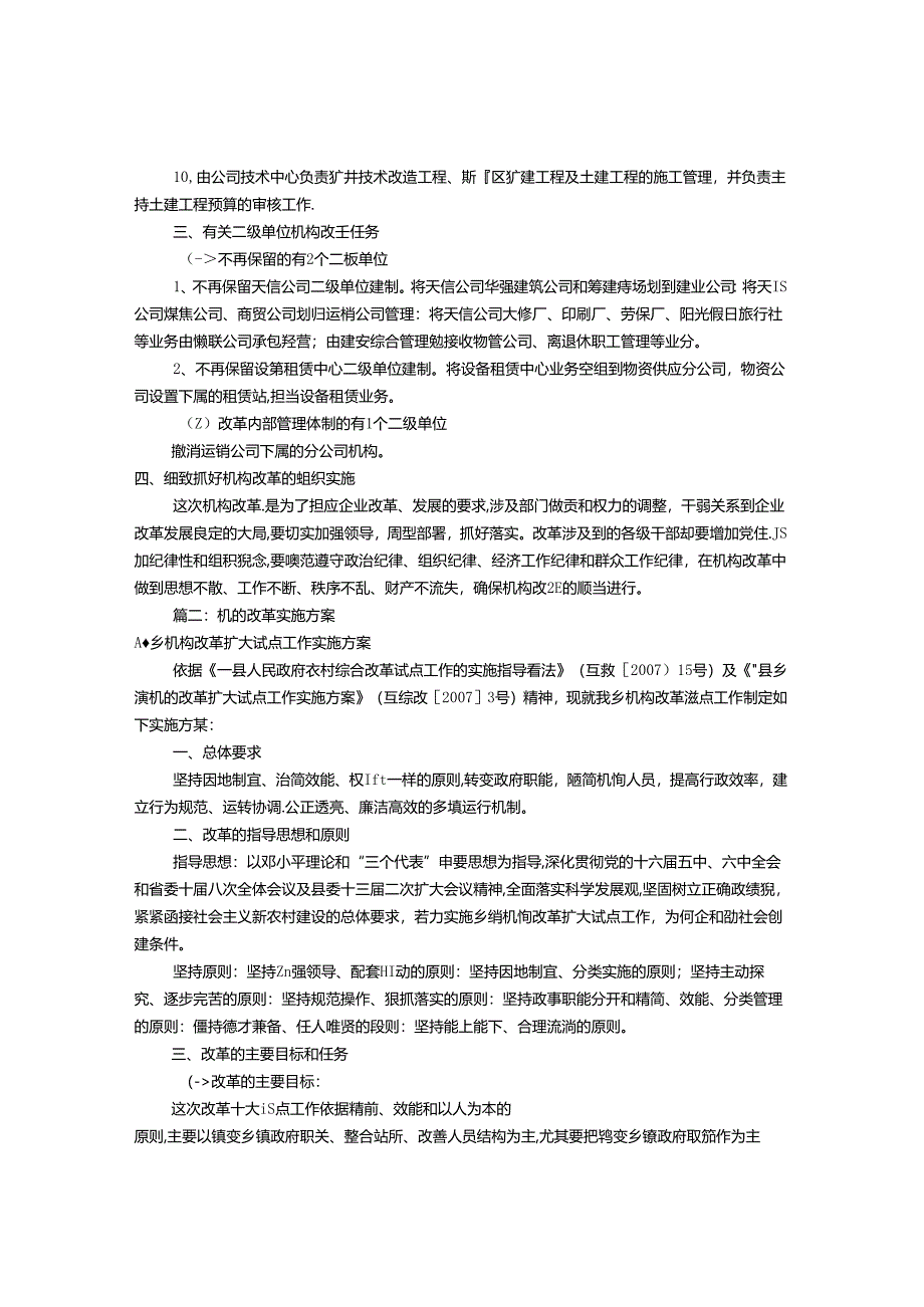 公司机构改革实施方案(共6篇).docx_第2页