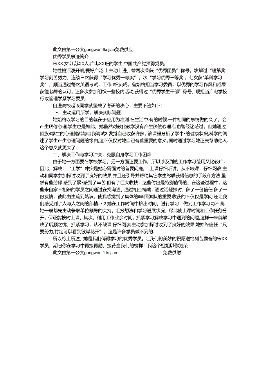 优秀学员事迹简介.docx_第1页