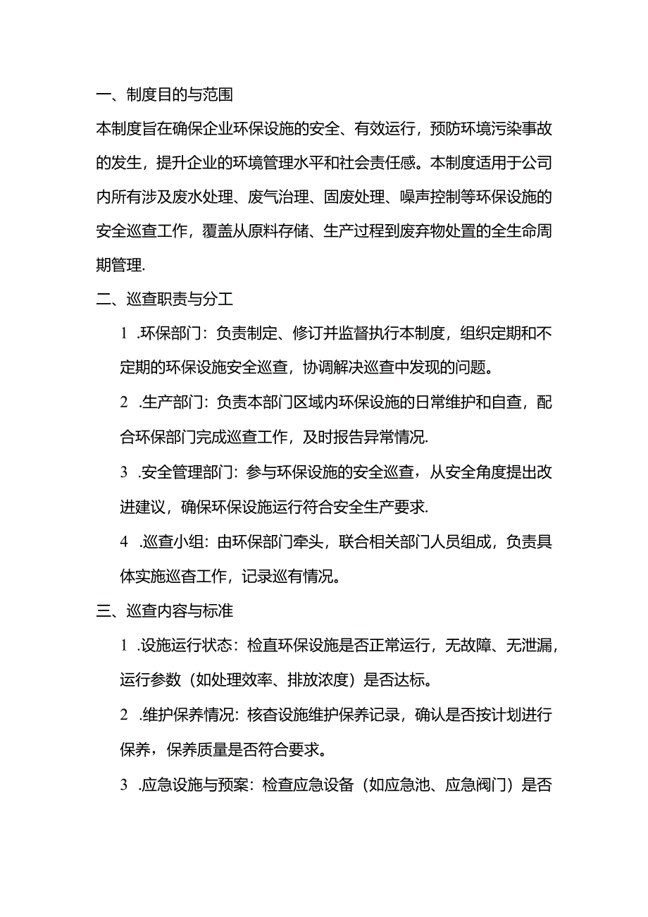 企业环保设施安全巡查制度范文.docx_第1页