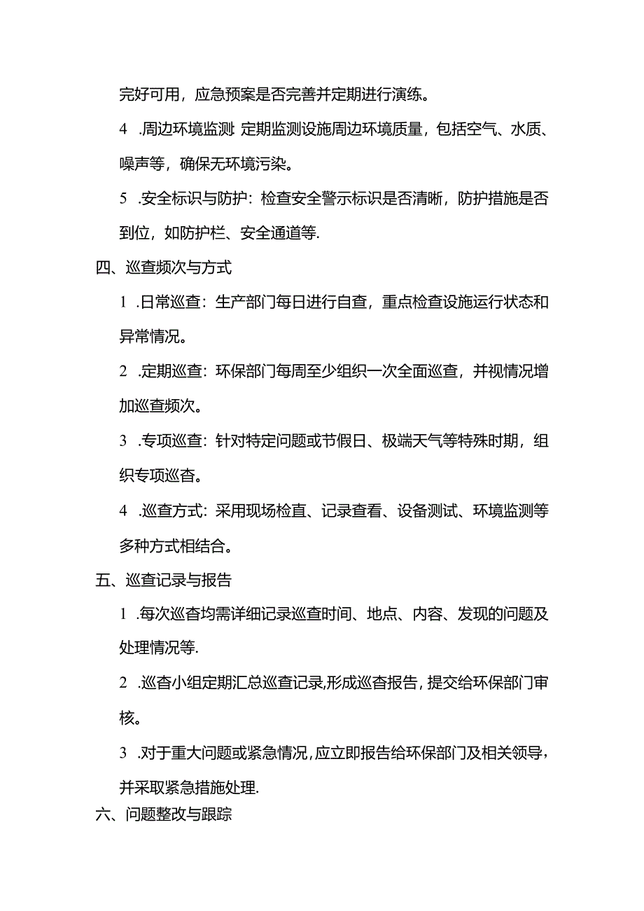 企业环保设施安全巡查制度范文.docx_第2页