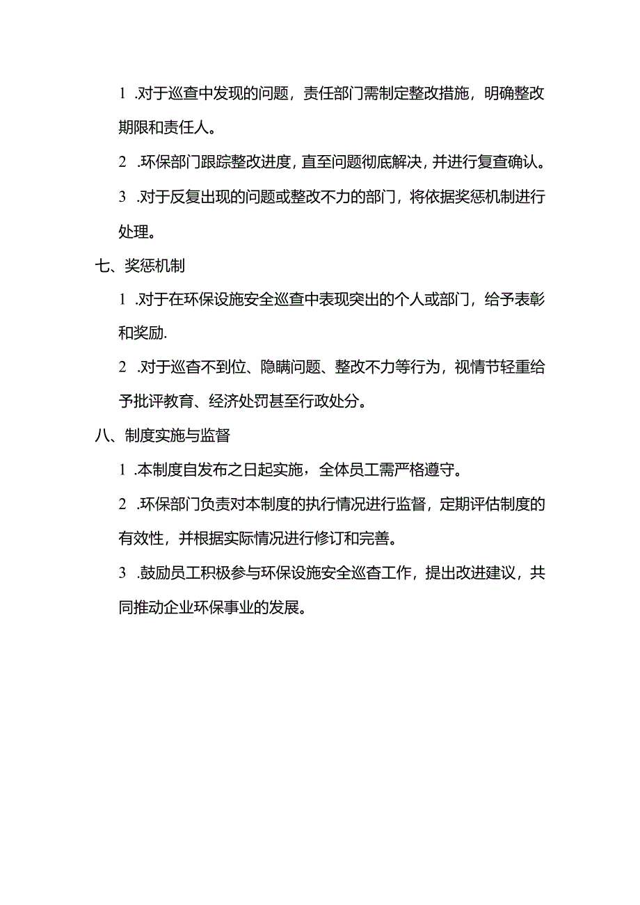 企业环保设施安全巡查制度范文.docx_第3页