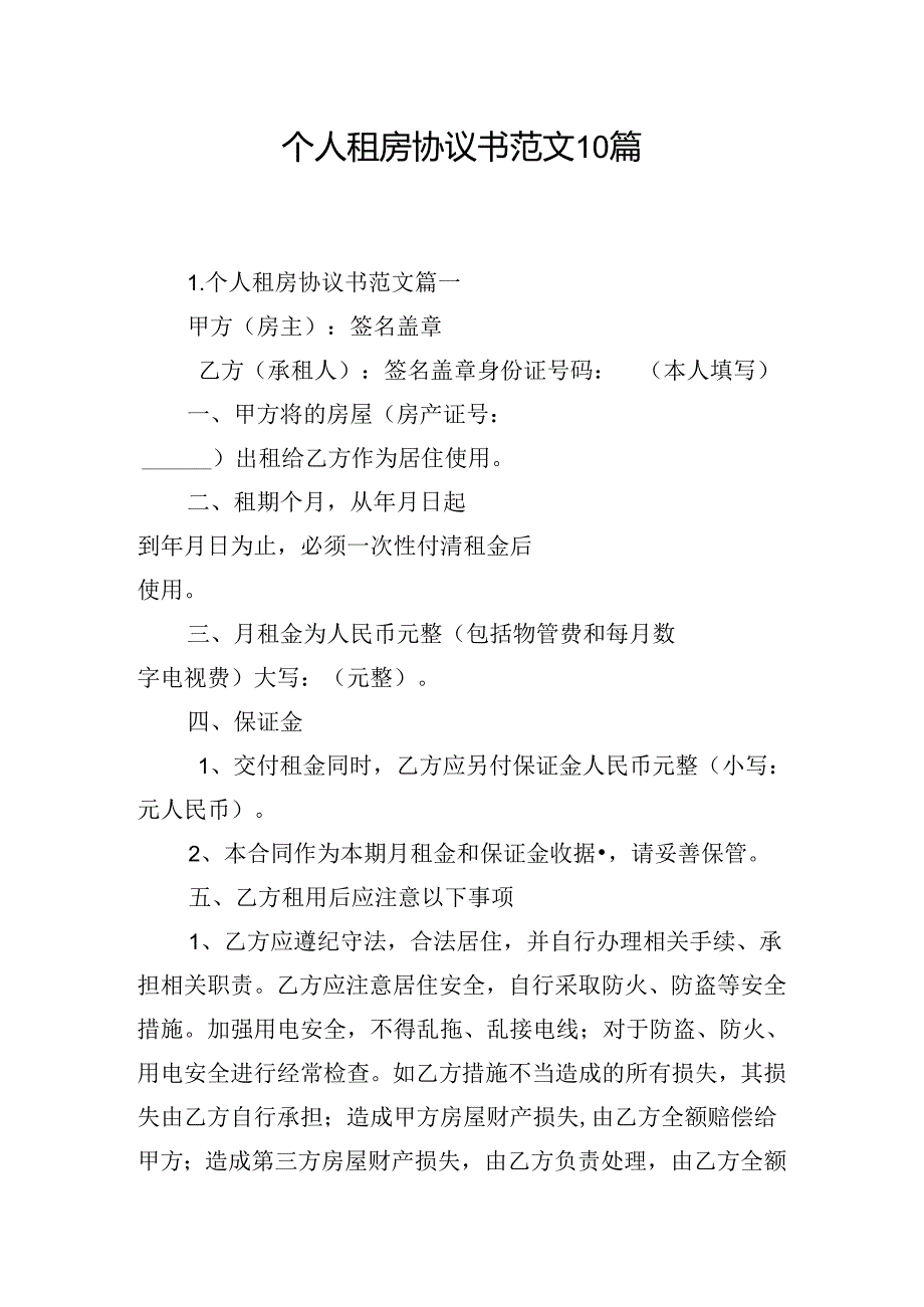 个人租房协议书范文10篇.docx_第1页