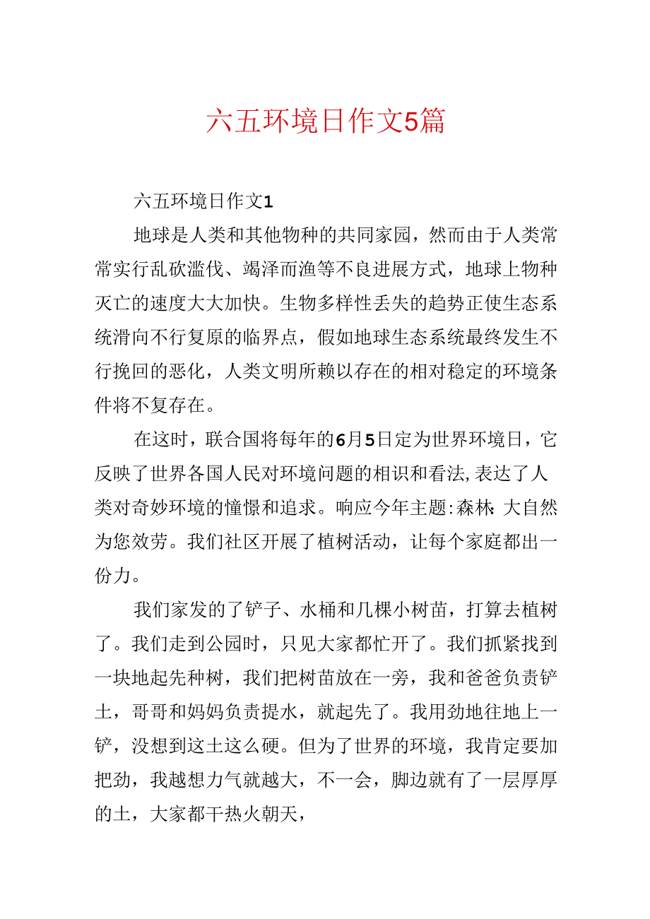 六五环境日作文5篇.docx_第1页