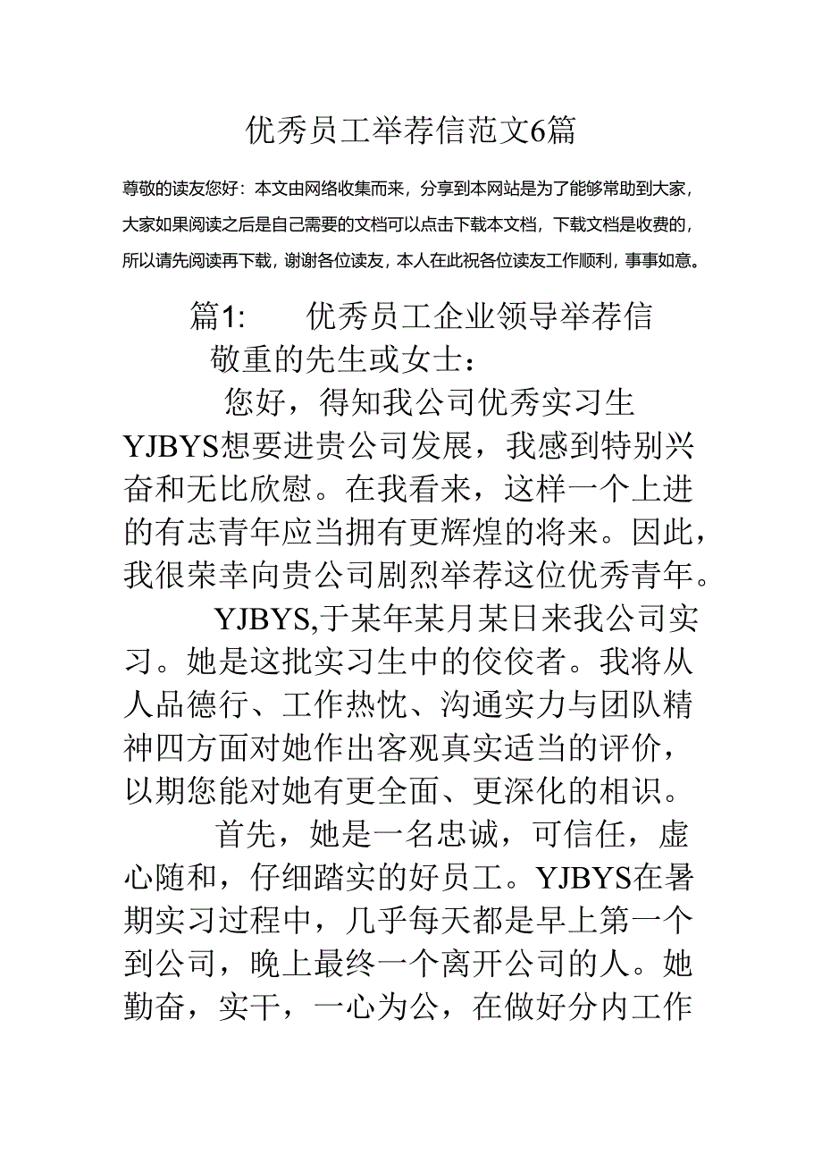 优秀员工推荐信范文6篇.docx_第1页