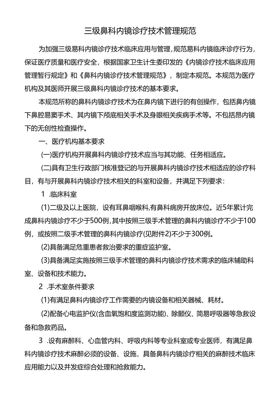 三级鼻科内镜诊疗技术管理规范.docx_第1页