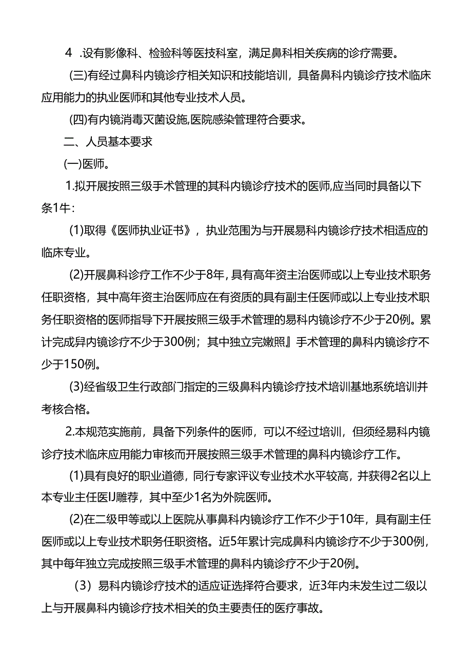 三级鼻科内镜诊疗技术管理规范.docx_第2页