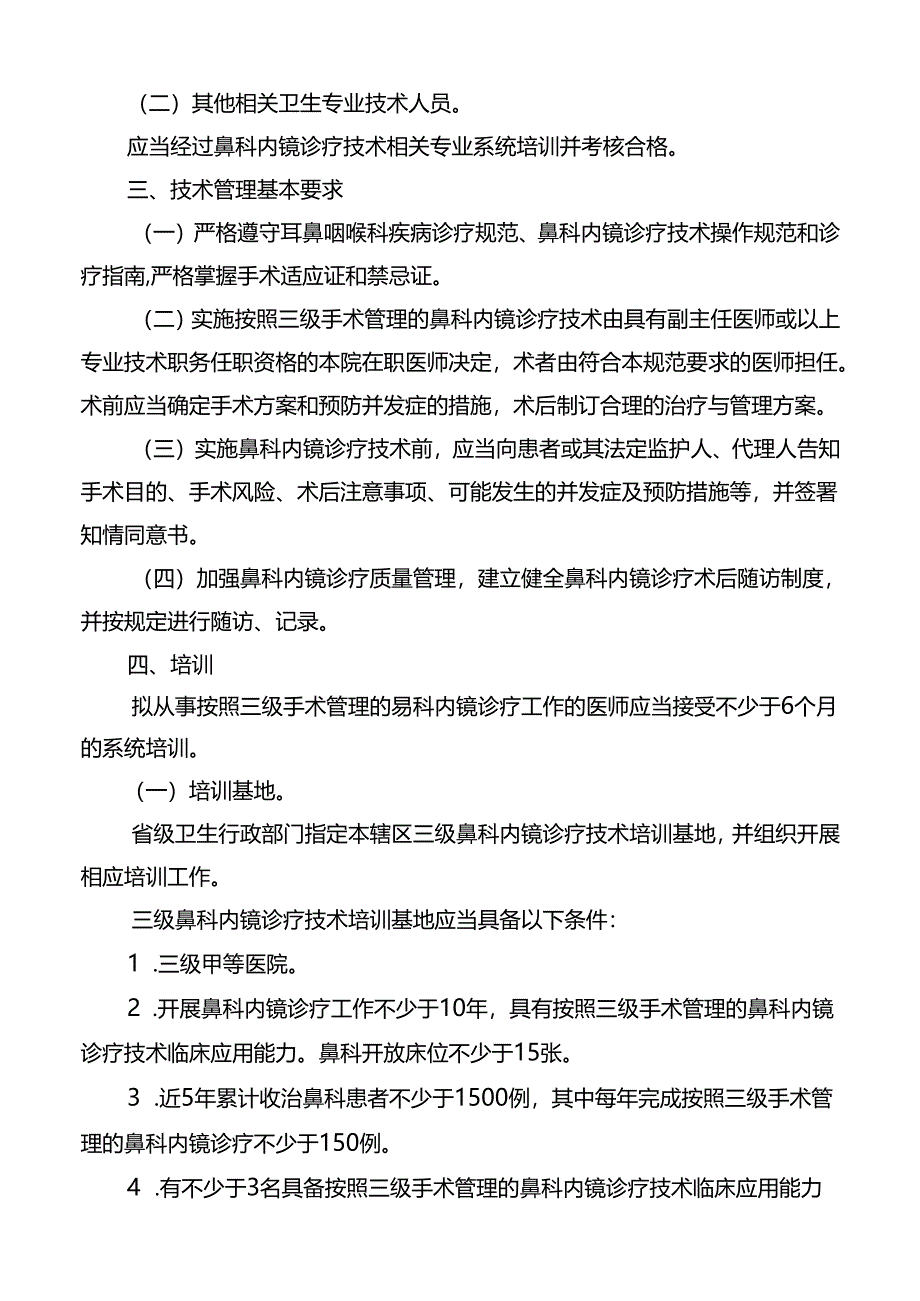 三级鼻科内镜诊疗技术管理规范.docx_第3页