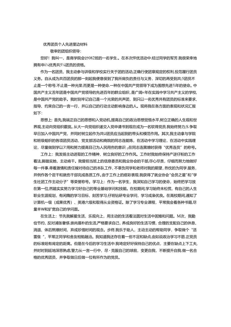 优秀团员个人先进事迹材料-(3500字).docx_第1页