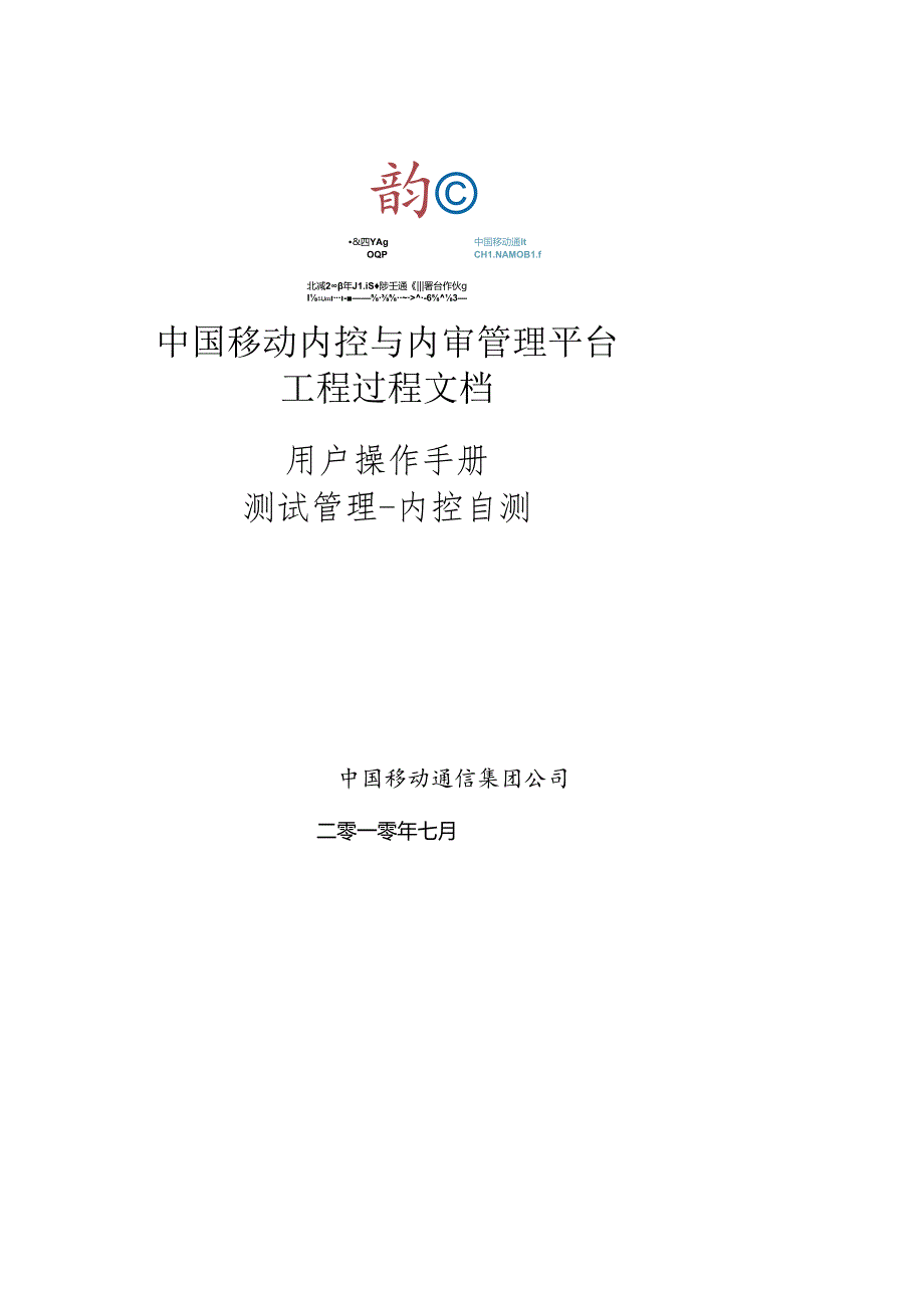 XXXX年中国移动内控及内审项目平台操作手册(doc 57).docx_第1页