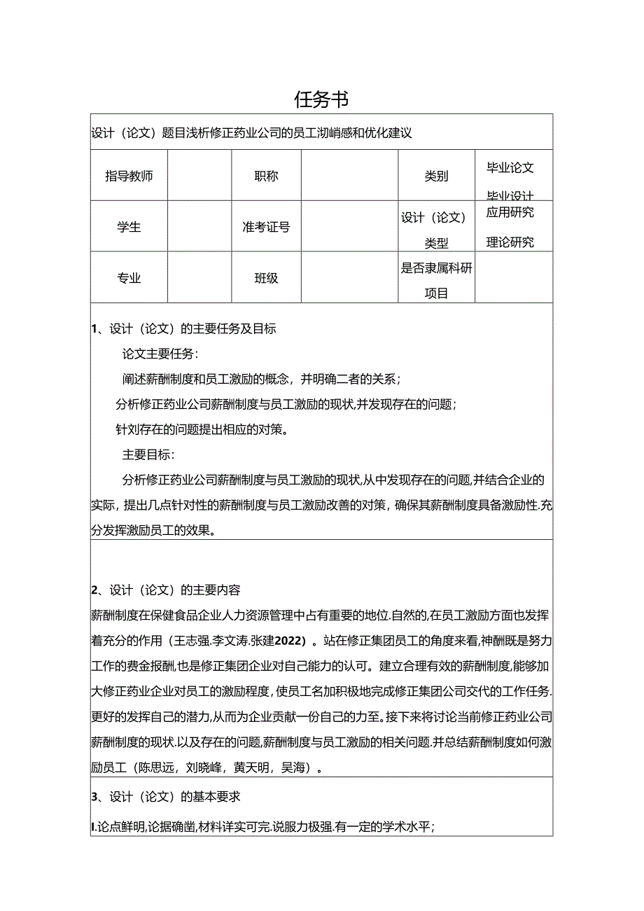 【《浅析修正药业公司的员工激励问题和优化建议》论文任务书】.docx_第1页