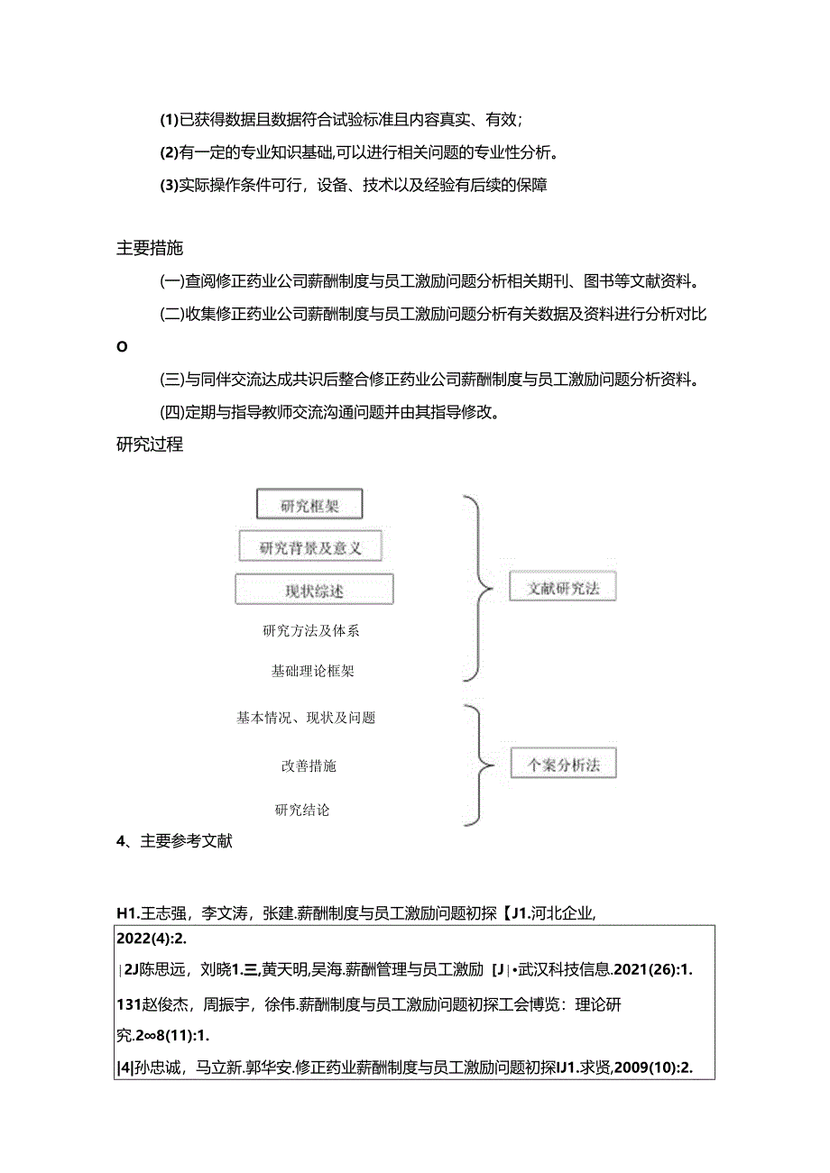 【《浅析修正药业公司的员工激励问题和优化建议》论文任务书】.docx_第3页