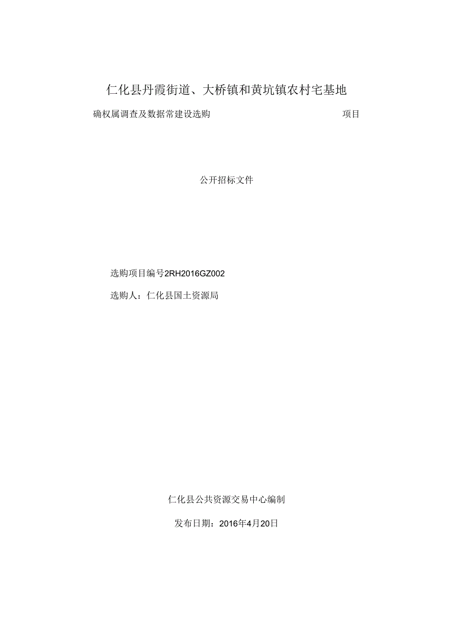 仁化县丹霞街道、大桥镇和黄坑镇农村宅基地.docx_第1页