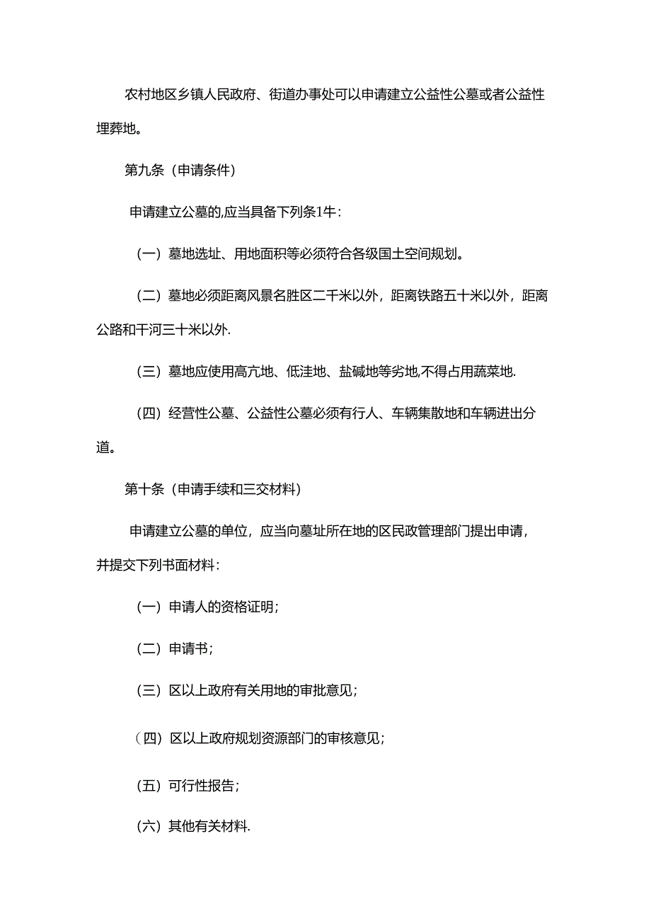 上海市公墓管理办法2024.docx_第3页