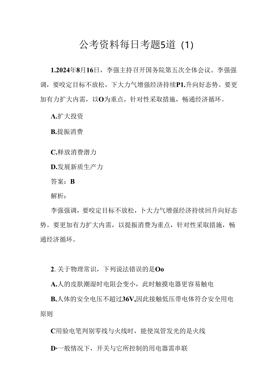 公考资料每日考题10道.docx_第1页