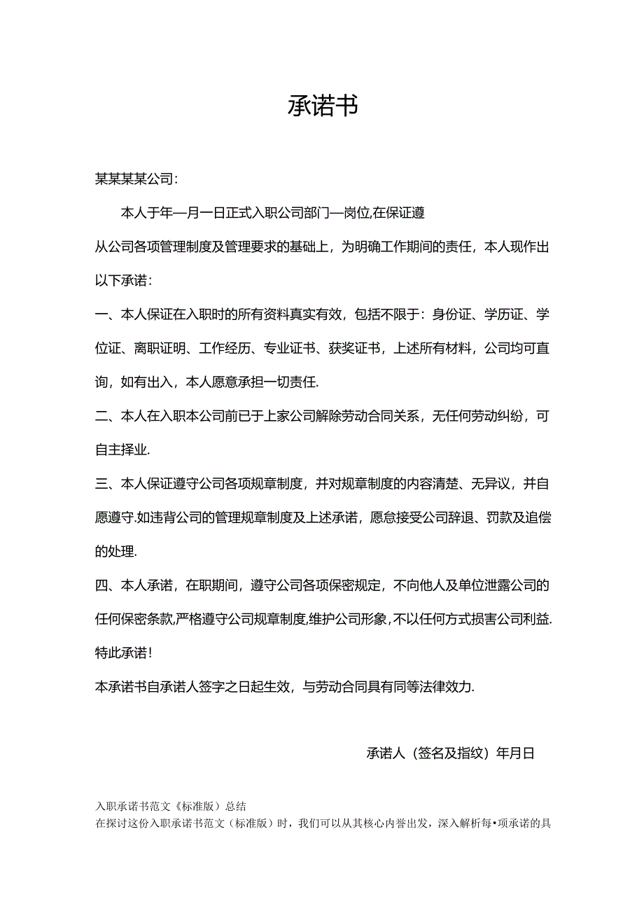 入职承诺书范文（标准版）.docx_第1页