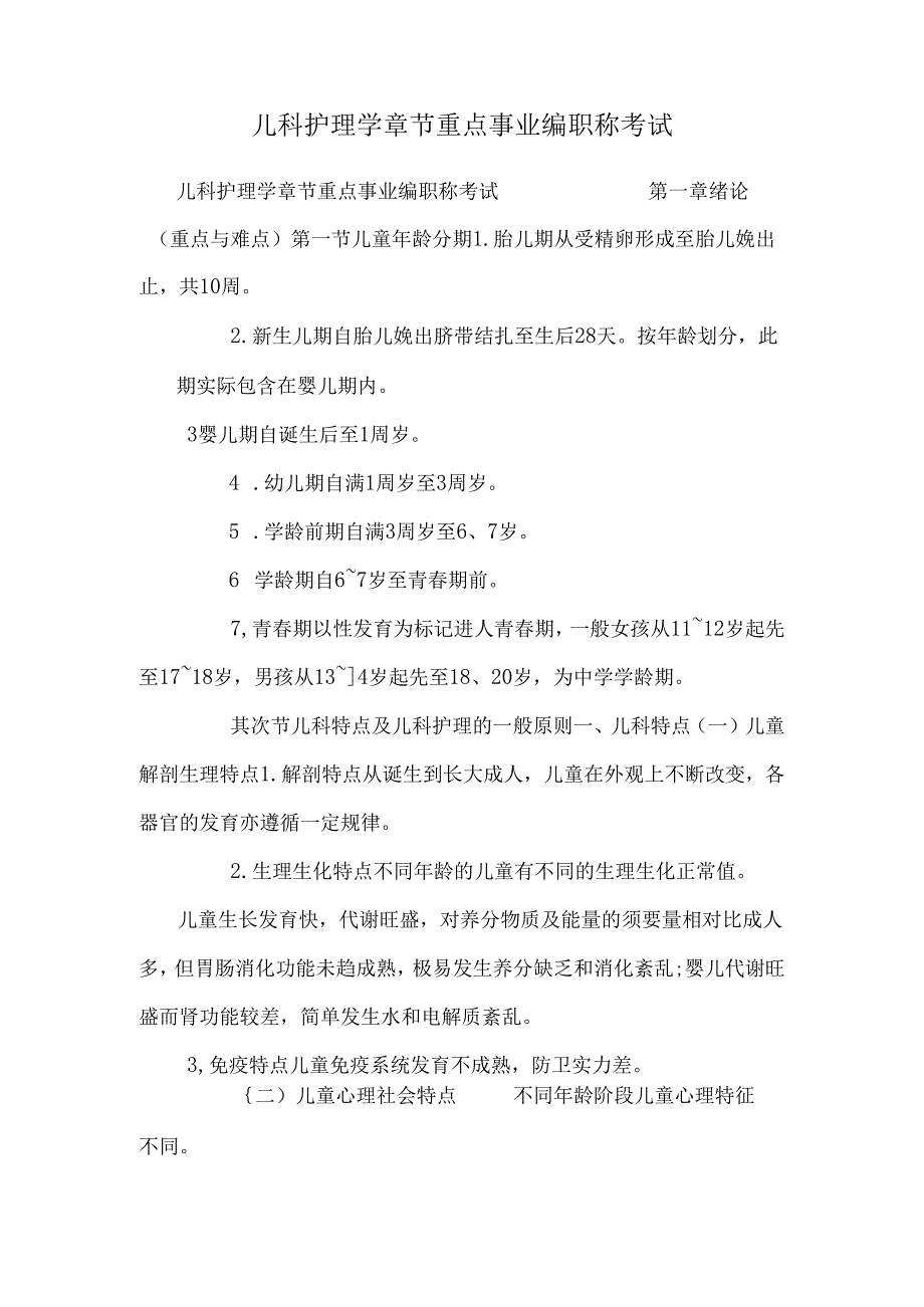 儿科护理学章节重点事业编职称考试.docx_第1页