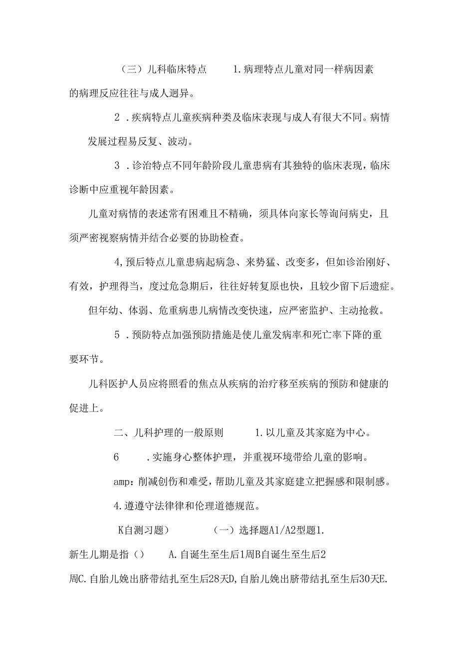 儿科护理学章节重点事业编职称考试.docx_第2页