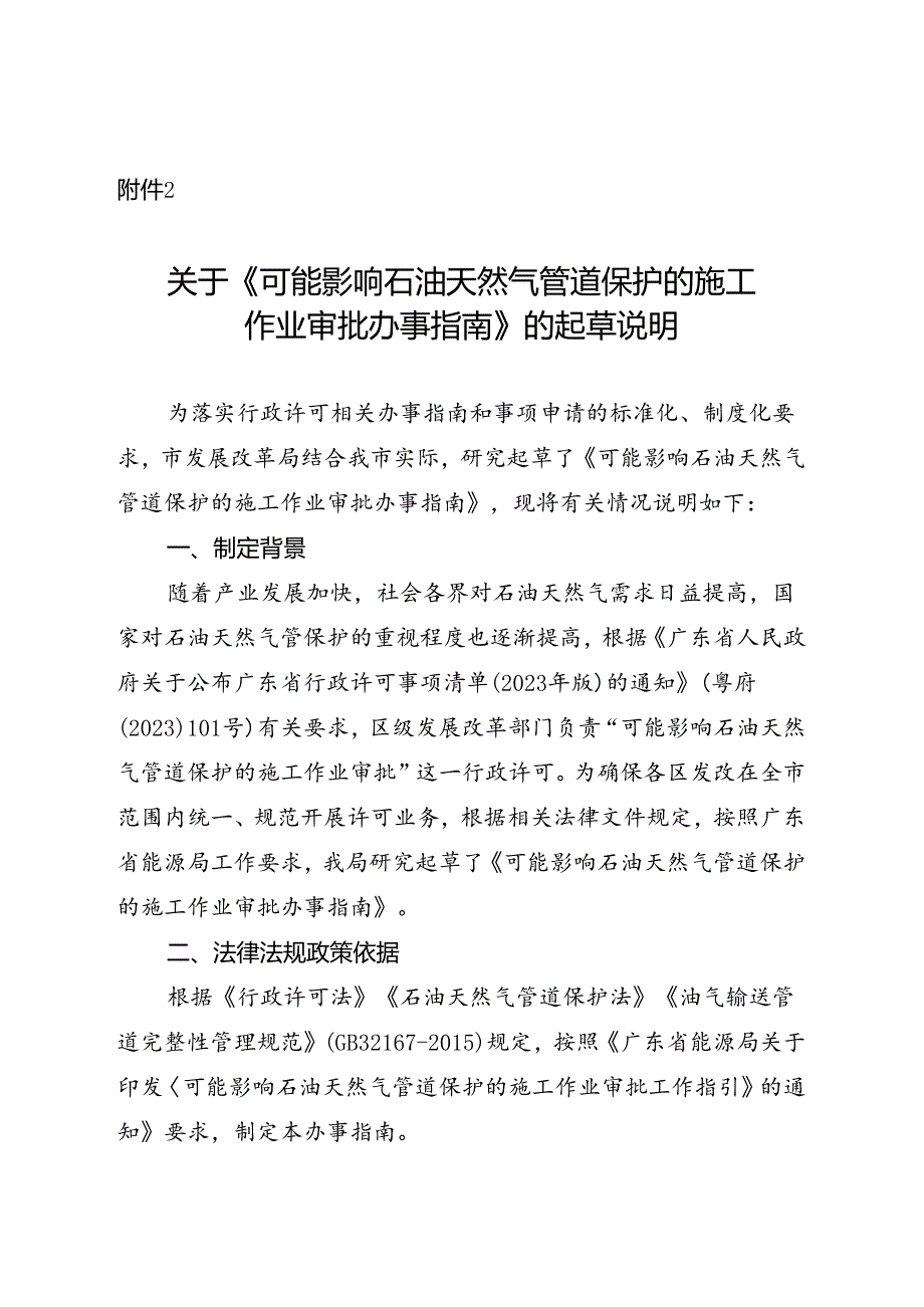 《可能影响石油天然气管道保护的施工作业审批办事指南》的起草说明.docx_第1页