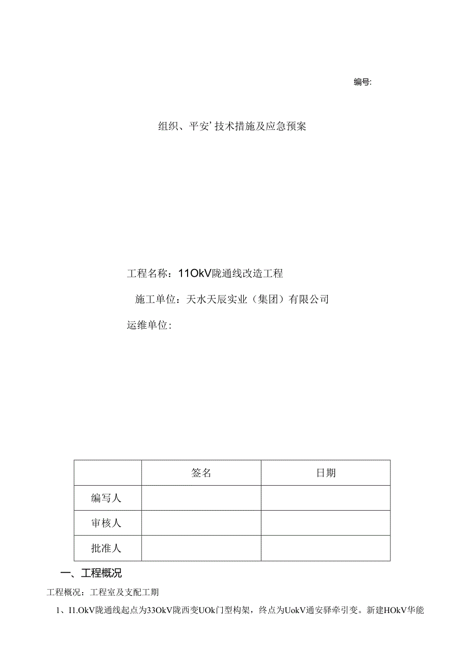 光缆改造施工三措一案分析.docx_第1页