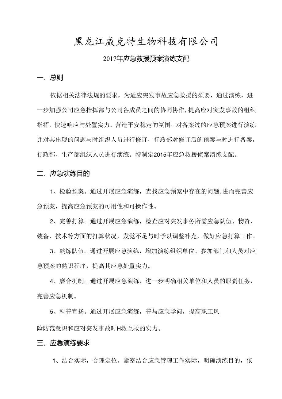 公司应急预案演练计划.docx_第1页