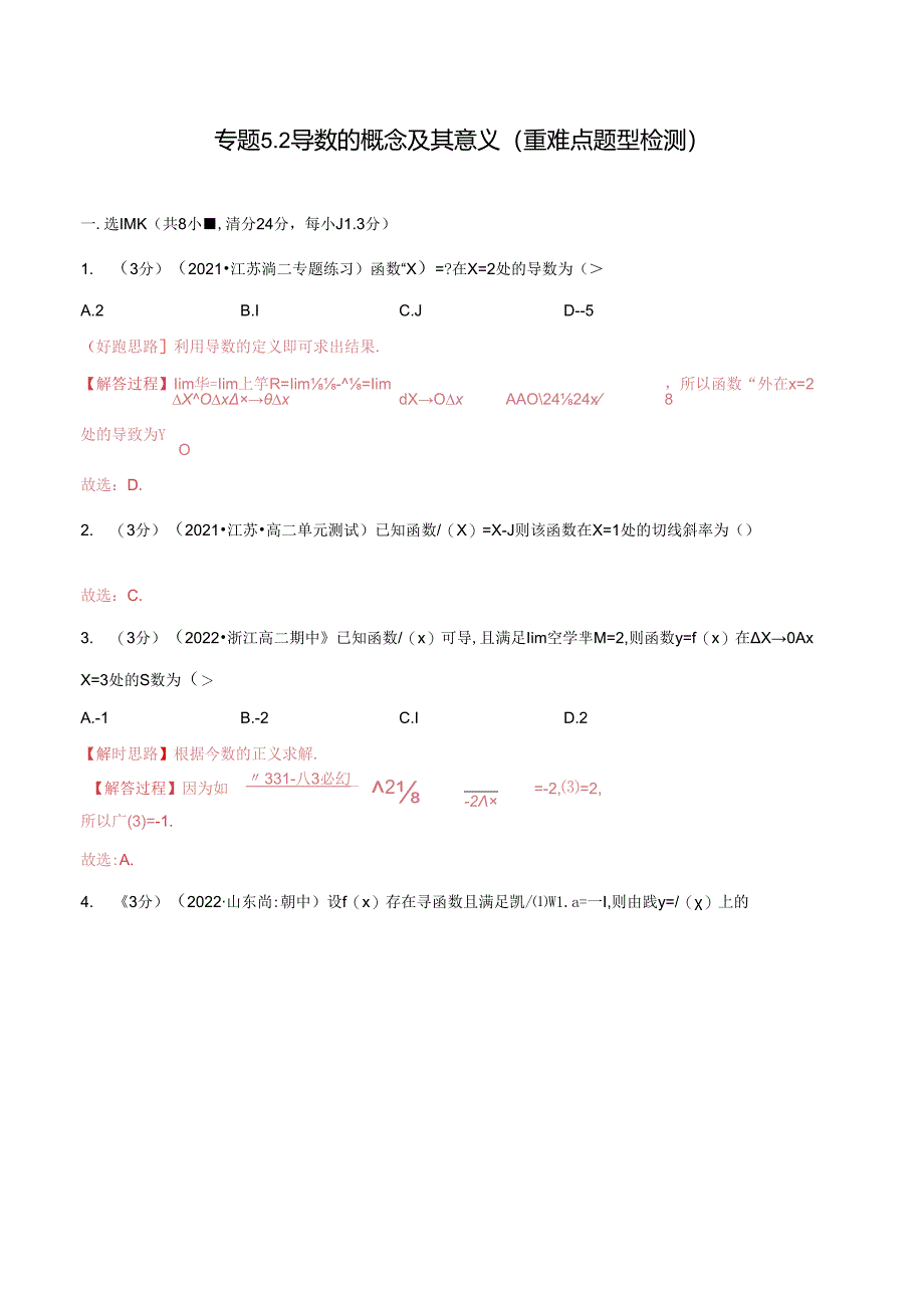 专题5.2 导数的概念及其意义（重难点题型检测）（举一反三）（人教A版2019选择性必修第二册）（解析版）.docx_第1页