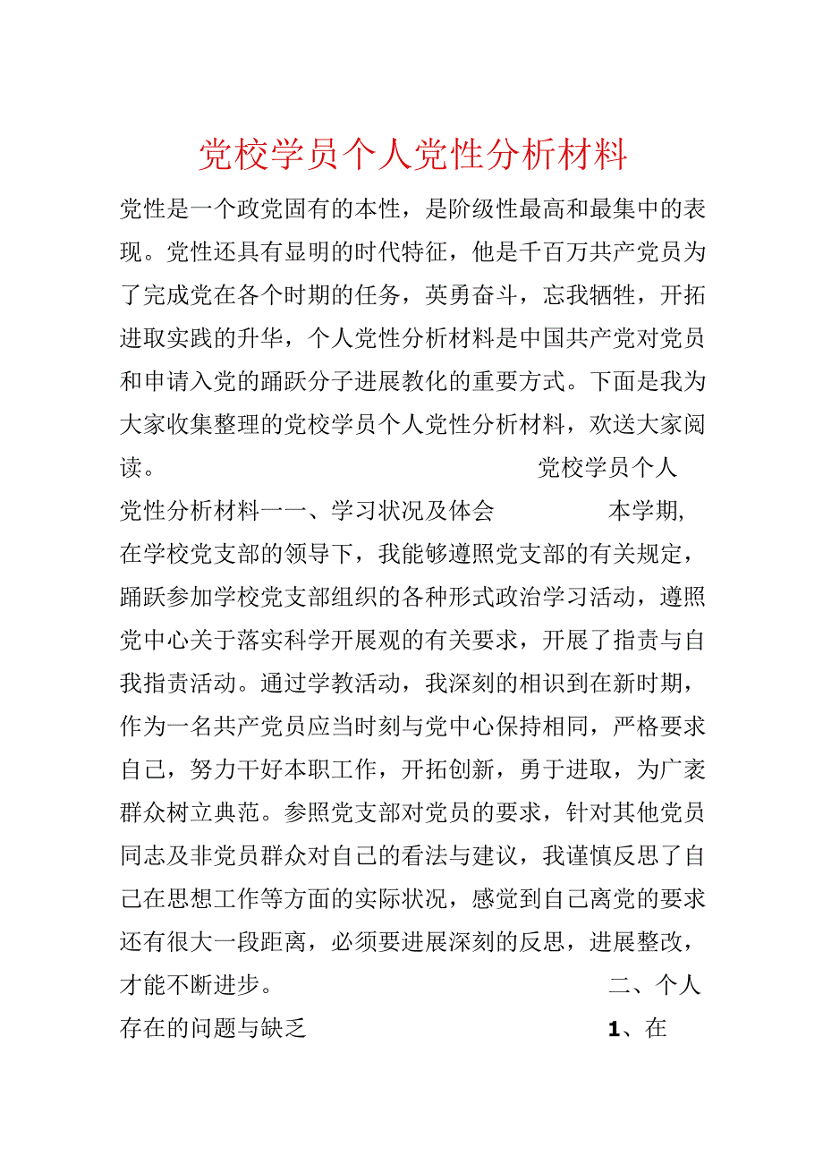 党校学员个人党性分析材料.docx_第1页