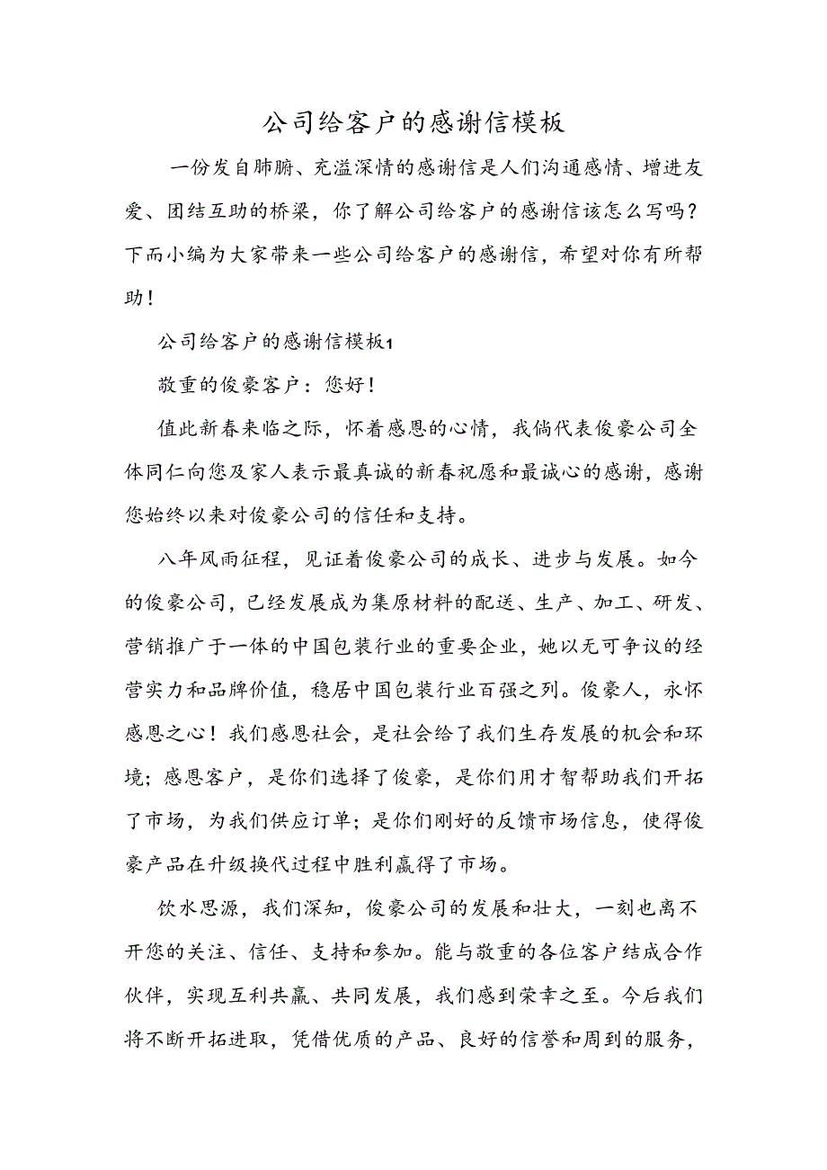 公司给客户的感谢信模板.docx_第1页