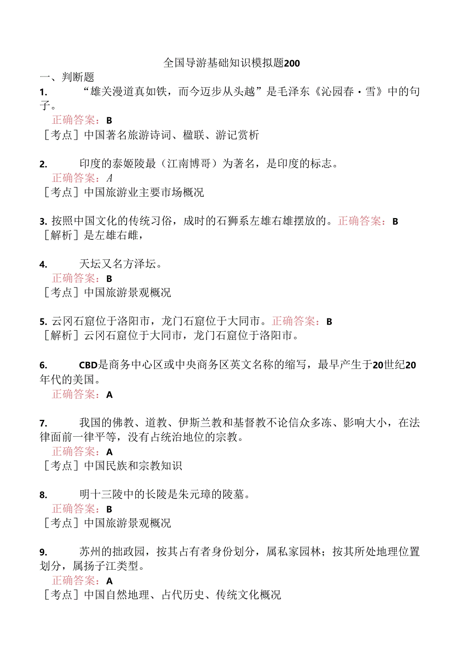 全国导游基础知识模拟题200.docx_第1页