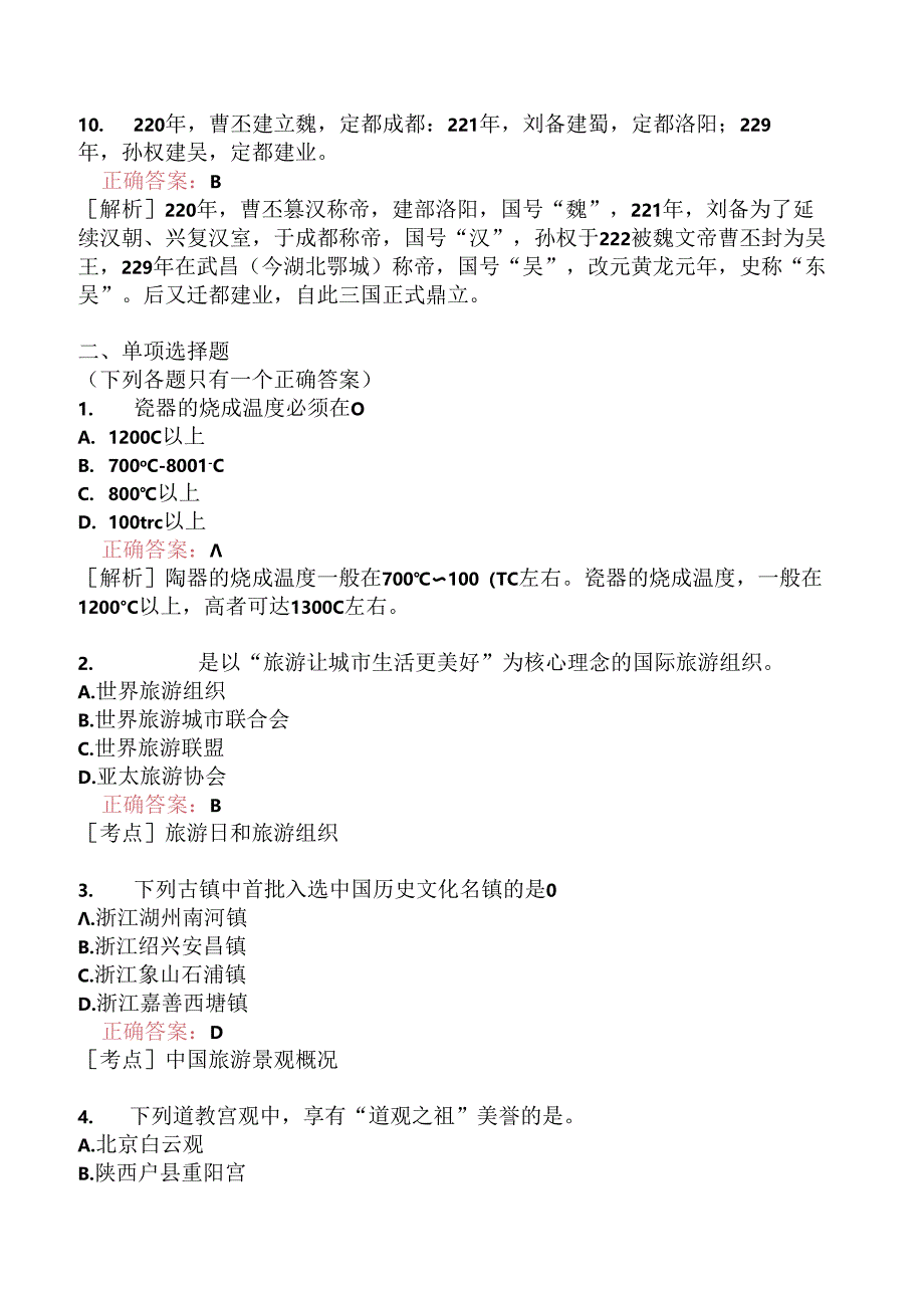 全国导游基础知识模拟题200.docx_第2页