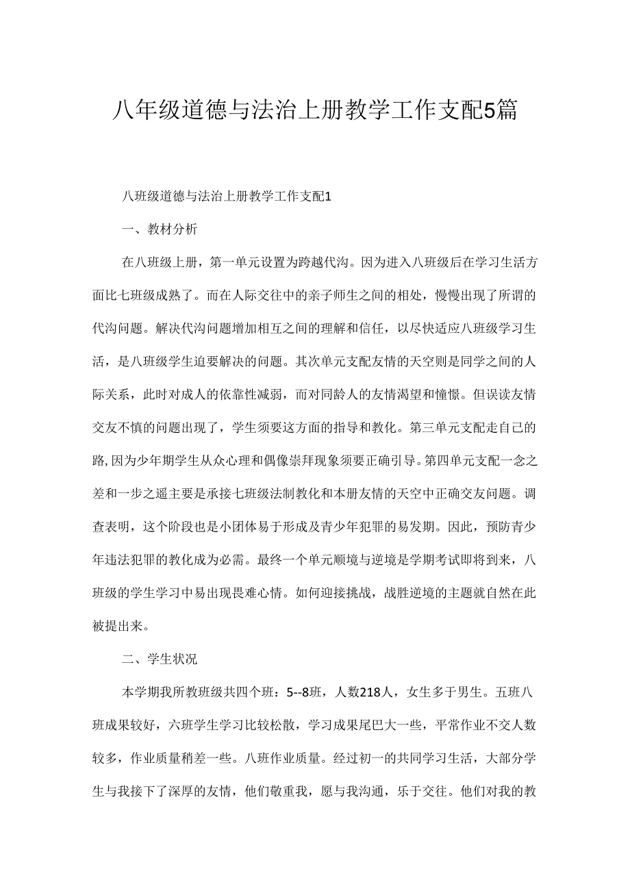 八年级道德与法治上册教学工作计划5篇.docx_第1页