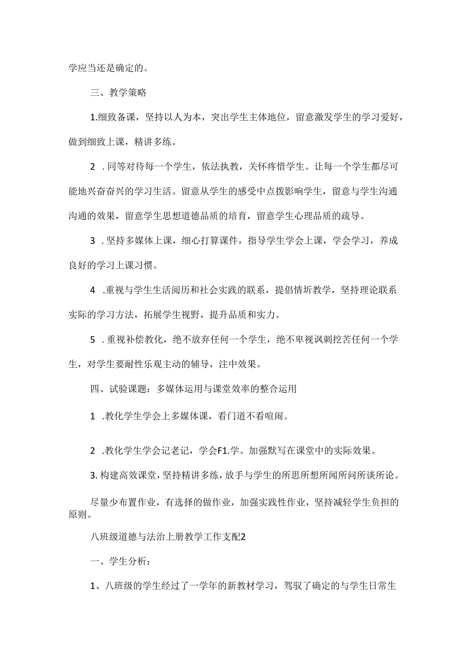 八年级道德与法治上册教学工作计划5篇.docx_第2页