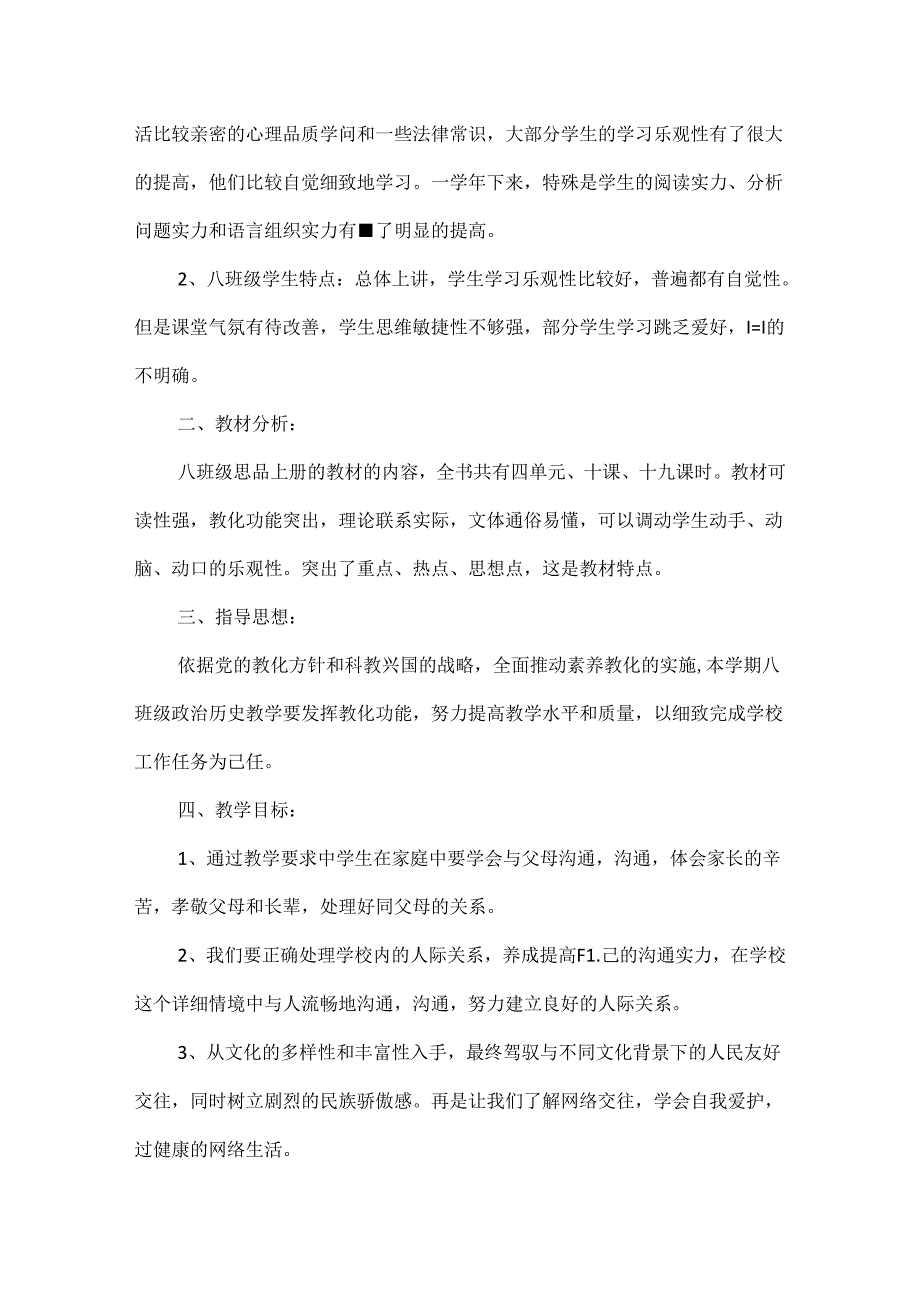 八年级道德与法治上册教学工作计划5篇.docx_第3页