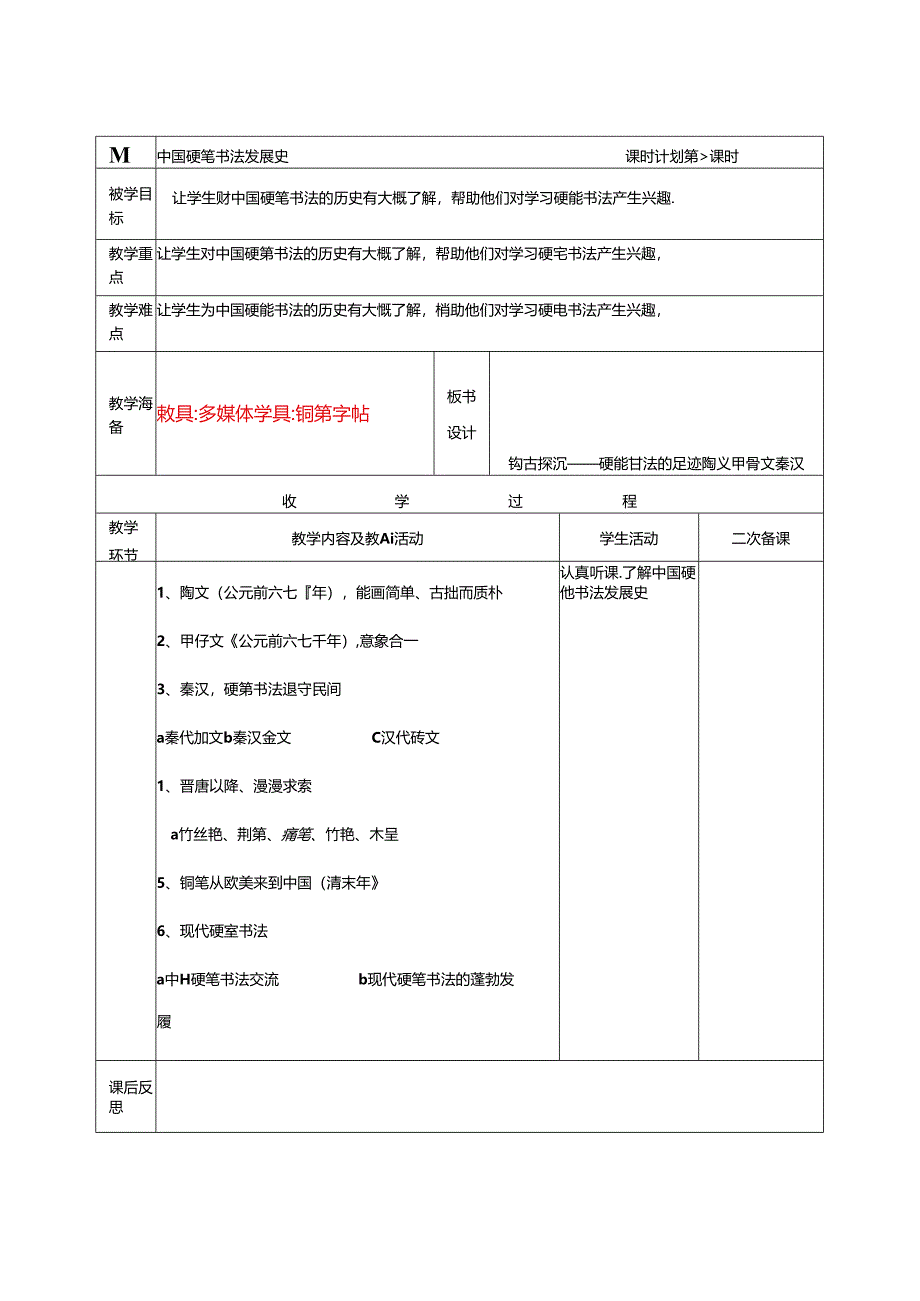 七年级上学期课后服务（书法社团）教学设计（14课时）.docx_第1页