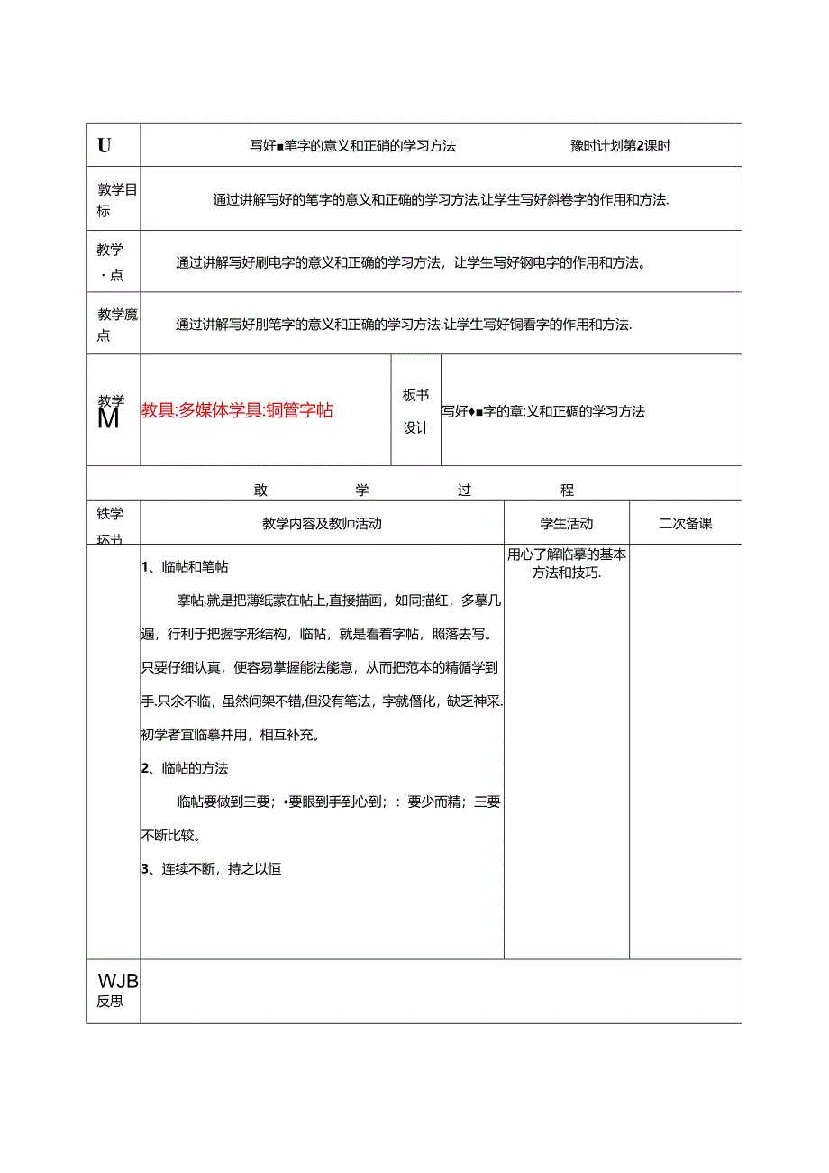 七年级上学期课后服务（书法社团）教学设计（14课时）.docx_第2页