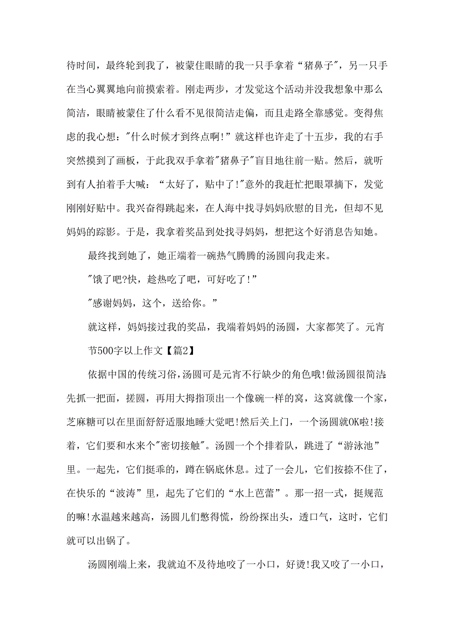 元宵节500字以上作文素材.docx_第2页