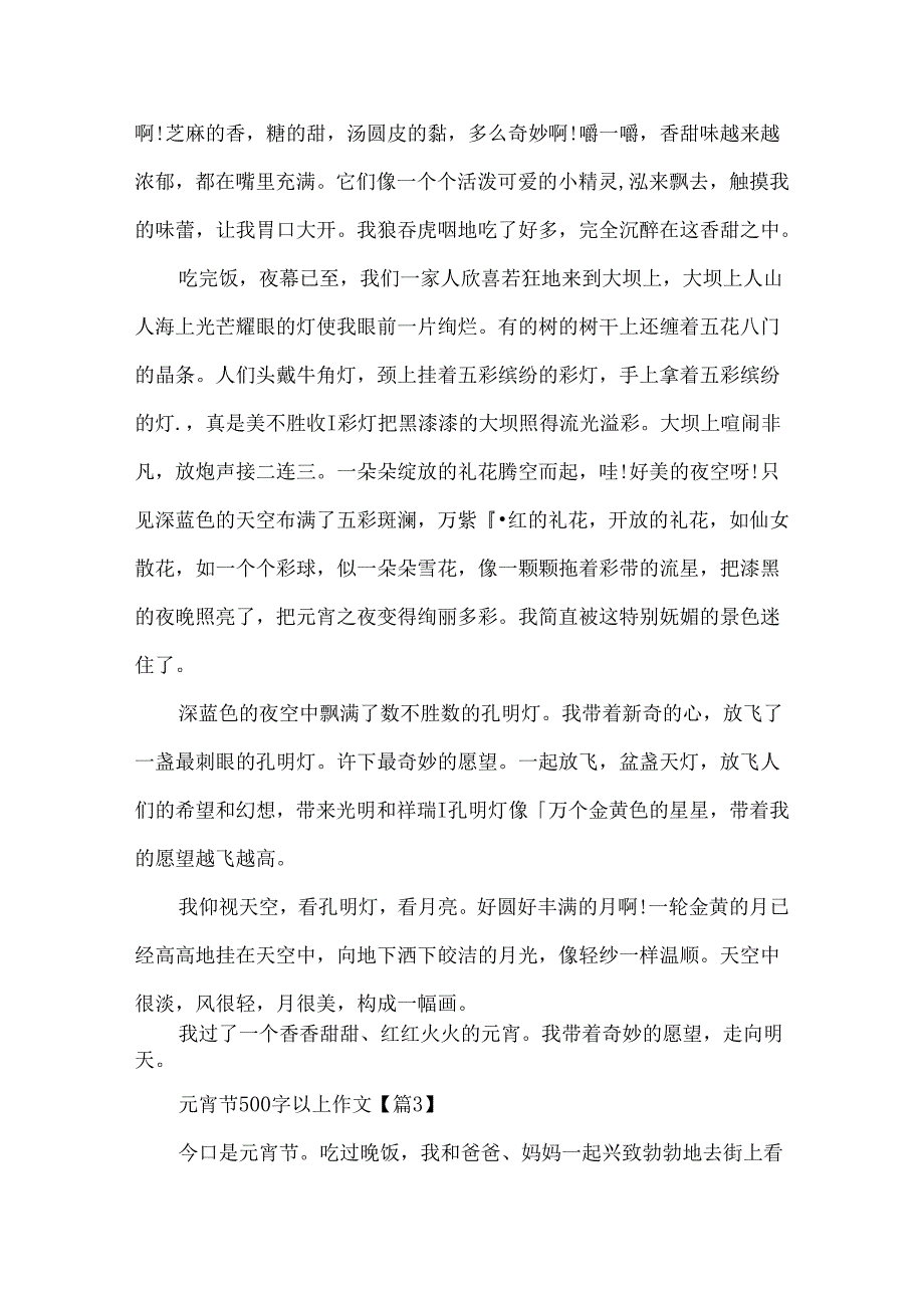 元宵节500字以上作文素材.docx_第3页