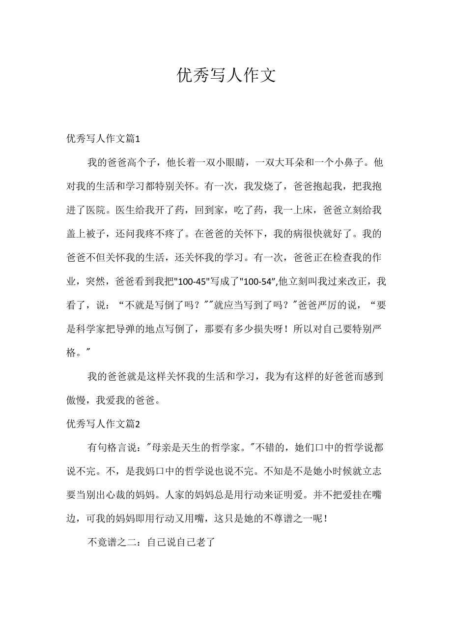 优秀写人作文.docx_第1页